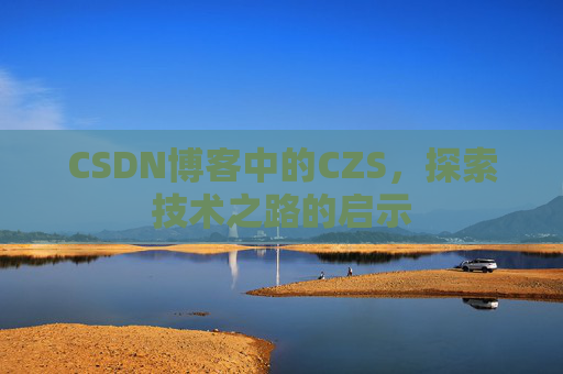 CSDN博客中的CZS，探索技术之路的启示